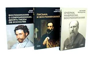Книга Великие художники. Сборник (комплект из 3-х книг) (Илья Репин, Исаак Левитан, Василий Верещагин)