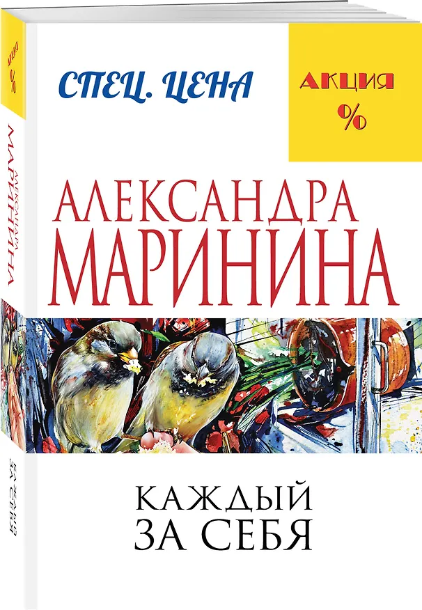 Книга Каждый за себя (Александра Маринина) — 4