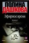 Книга Эфирное время (комплект из 2 книг) (Полина Дашкова)