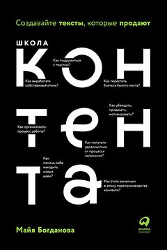 

Школа контента. Создавайте тексты, которые продают