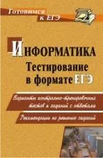 Тестирование по информатике в формате ЕГЭ: варианты контрольно-тренировочных тестов и заданий с ответами. Рекомендации по решению заданий