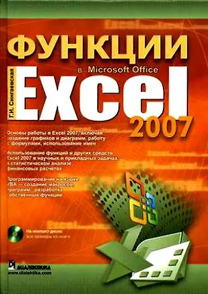 Книга Функции в Microsoft Office Excel 2007 (Галина Сингаевская)