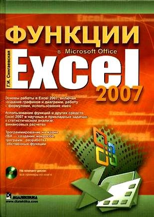Книга Функции в Microsoft Office Excel 2007 (Галина Сингаевская) — 1