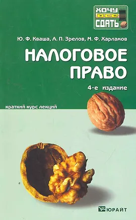Книга Налоговое право: краткий курс лекций / 5-е изд., перераб. и доп. ()