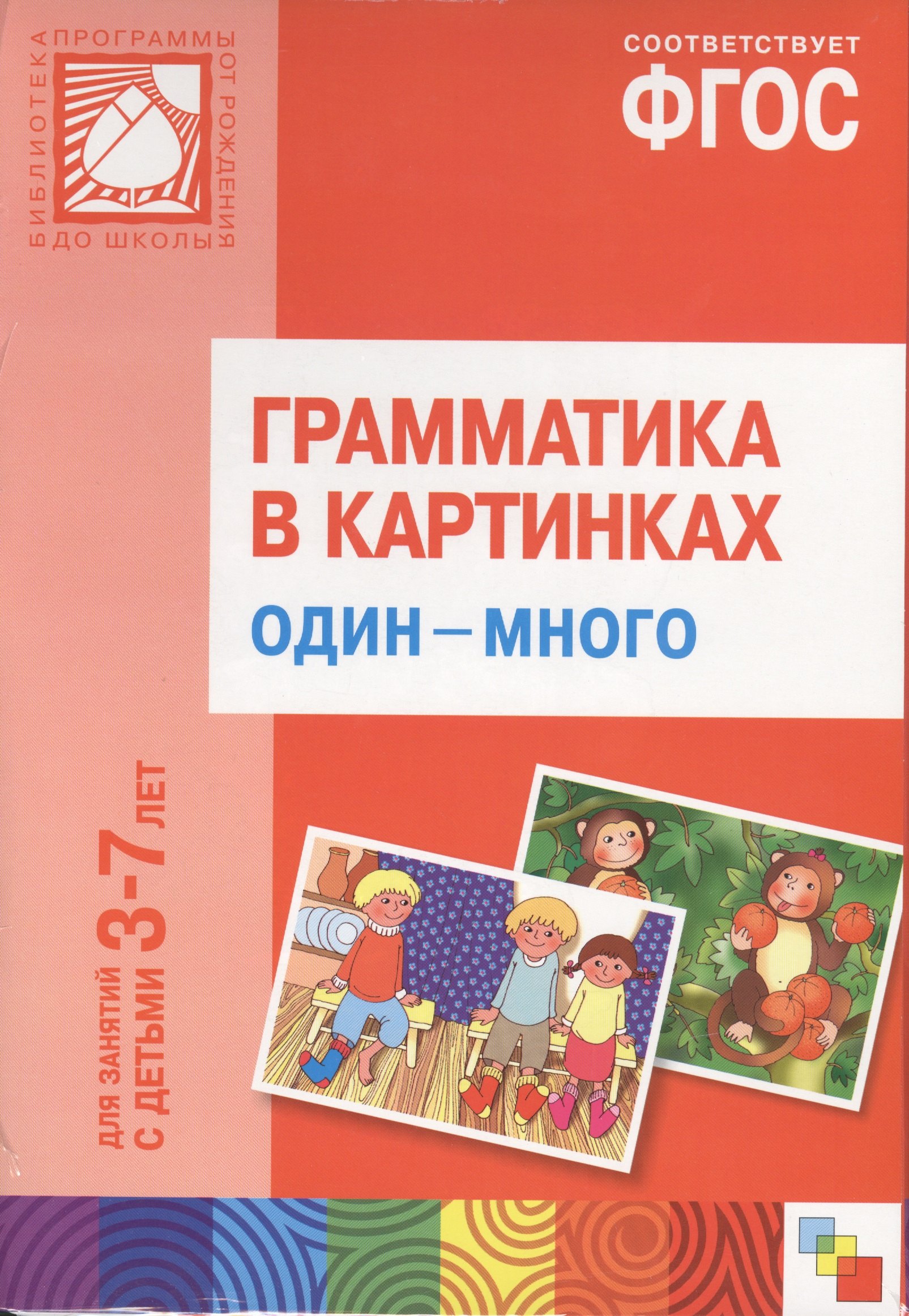 

ФГОС Грамматика в картинках. Один-много. Наглядное пособие с методическими рекомендациями. (3-7 лет)