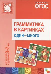 ФГОС Грамматика в картинках. Один-много. Наглядное пособие с методическими рекомендациями. (3-7 лет)
