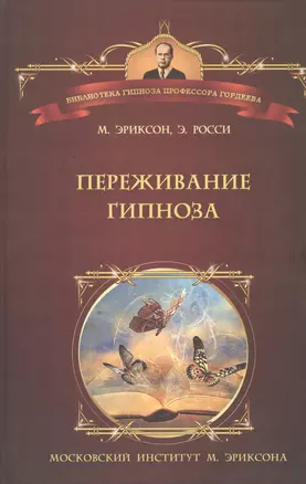 Переживание гипноза Терапевтические подходы к измененным состояниям (БГПрГорд) Эриксон — 2480573 — 1