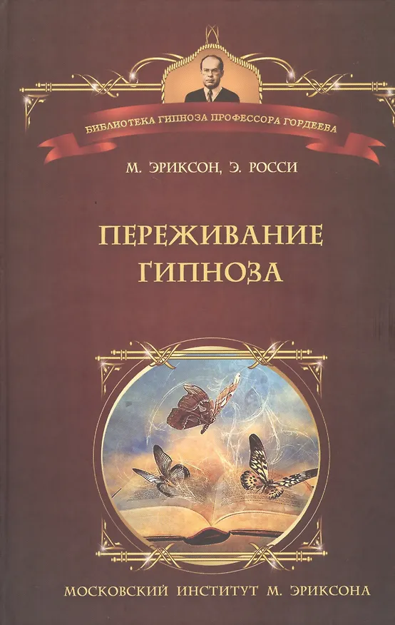 Книга Переживание гипноза Терапевтические подходы к измененным состояниям (БГПрГорд) Эриксон (Милтон Эриксон) — 1