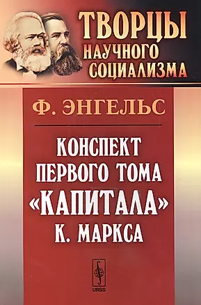 Конспект первого тома Капитала К.Маркса. Пер. с нем. — 2616087 — 1