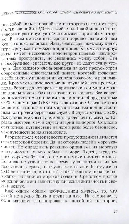 Книга Отпуск под парусом, или яхтинг для начинающих (Андрей Монамс) — 4