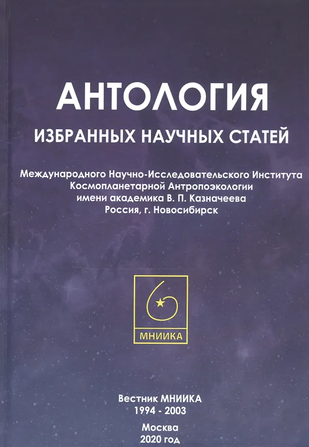 Книга Антология избранных научных статей Международного Научно-Исследовательского Института Космопланетарной Антропоэкологии имени академика В.П. Казначеева. Россия, г. Новосибирск (Александр Трофимов) — 1