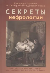 Секреты нефрологии
