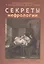 Секреты нефрологии — 2945691 — 1