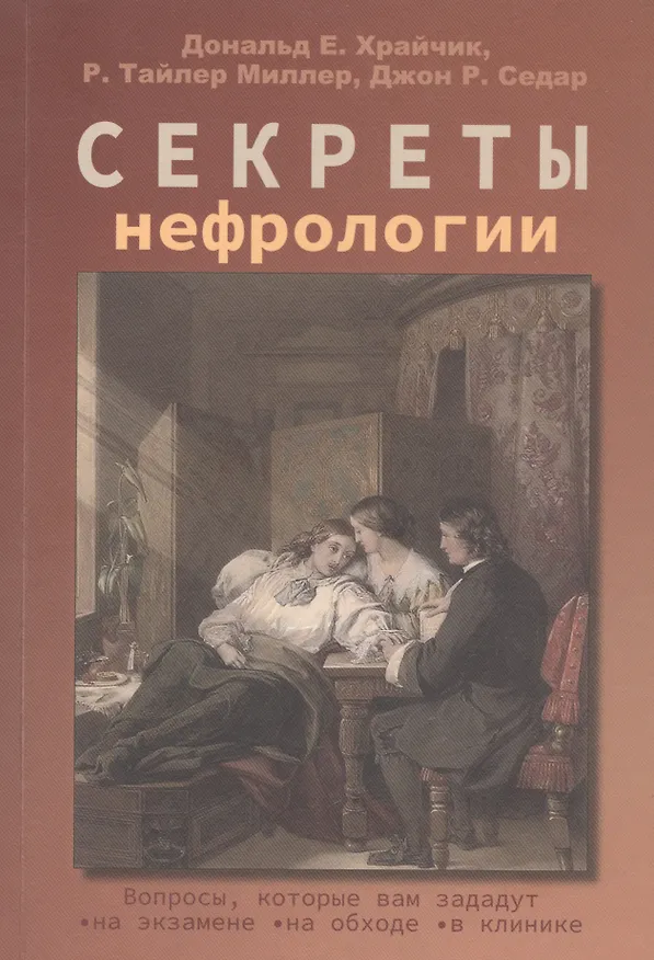Книга Секреты нефрологии (Дональд Е. Храйчик, Джон Р. Седар, Р. Тайлер Миллер) — 1