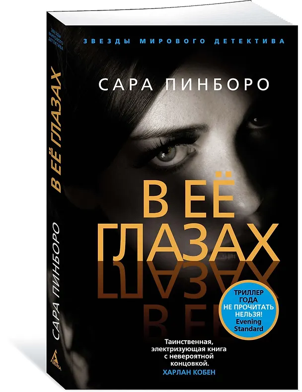 Книга В её глазах (Сара Пинборо) — 2