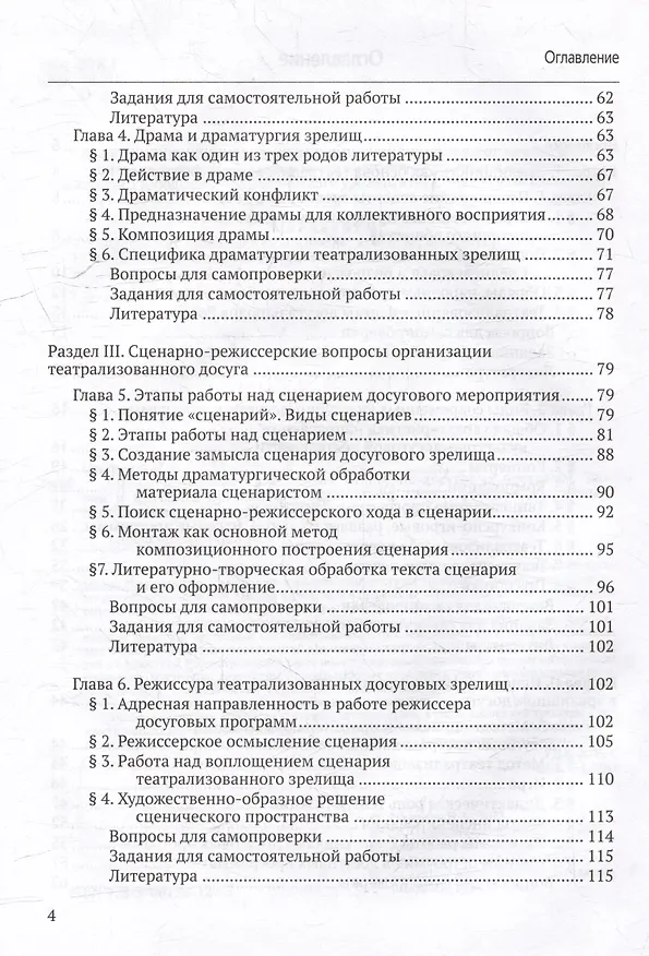 Книга Сценарно-режиссерские основы культурно-досуговых программ. Теория и методика организации зрелищного досуга: учебник для вузов (Нина Опарина) — 4