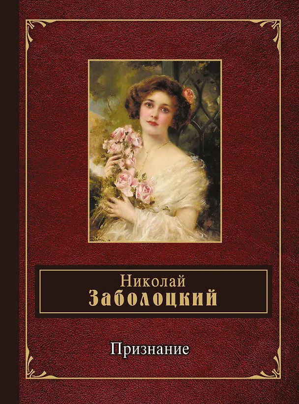 Книга Признание (Николай Заболоцкий) — 1