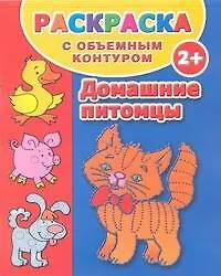 Книга Домашние питомцы ()