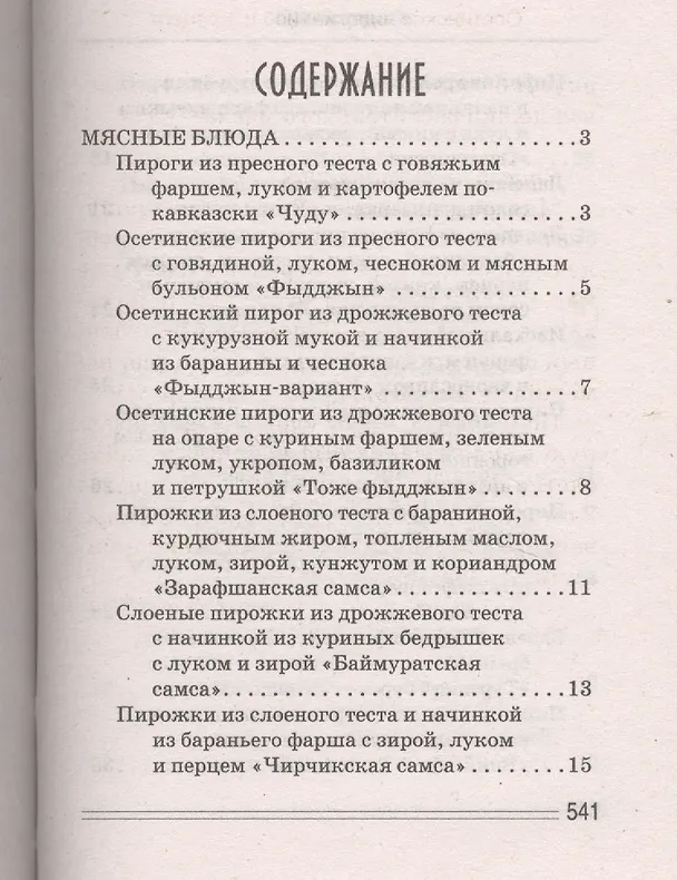 Книга Ваш домашний повар. Осетинские пироги. 1000 и 1 рецепт (Сергей Кашин) — 2