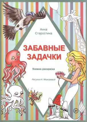 Забавные задачки. Книжка-раскраска (3+) — 2509754 — 1