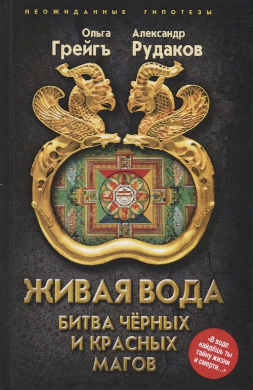 

Живая вода Битва черных и красных магов (НеожидГип) Грейг