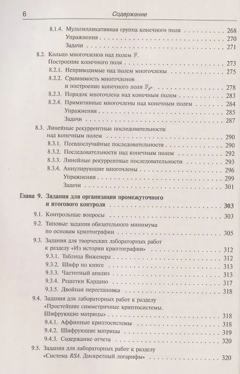 Книга Введение в криптографию: Теоретико-числовые основы защиты информации (Елена Деза) — 5