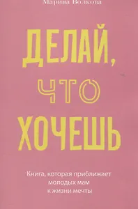 Делай, что хочешь