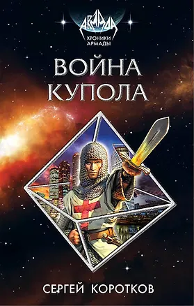 Книга Война Купола (Сергей Коротков)