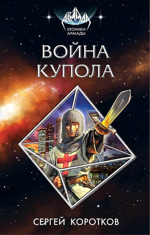 Книга Война Купола (Сергей Коротков) — 1