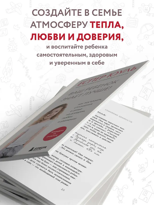 Книга Ваш ребенок знает лучше! Как построить отношения в семье на доверии, любви и уважении (Еспер Юуль) — 7