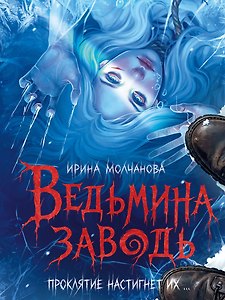 Ведьмина заводь