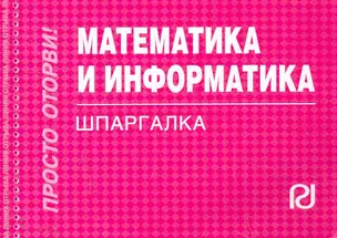 Математика и информатика: Шпаргалка — 2277192 — 1