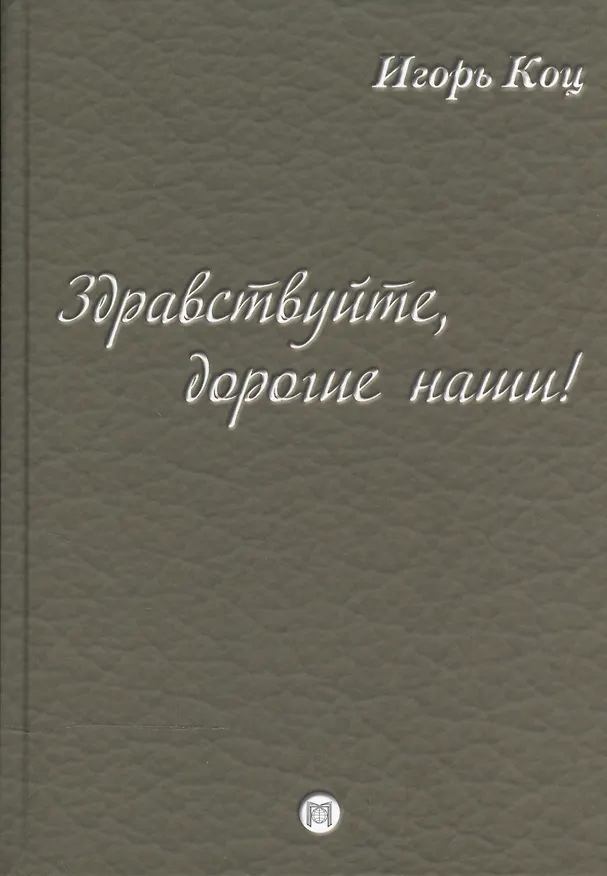 Книга Здравствуйте, дорогие наши! (семейные хроники) (Игорь Коц) — 1