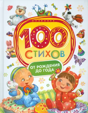 100 стихов от рождения до одного года — 2533712 — 1