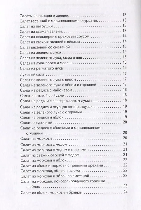 Книга Оригинальные рецепты салатов (Сергей Кашин) — 3