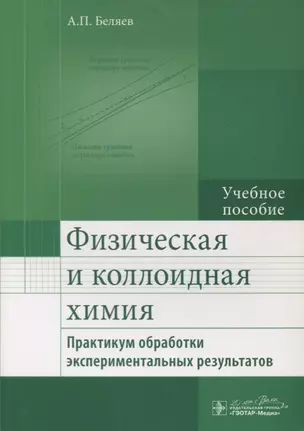 Физическая и коллоидная химия. Практикум обработки экспериментальных результатов : учеб. Пособие — 2638052 — 1