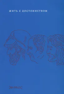 Жить с достоинством