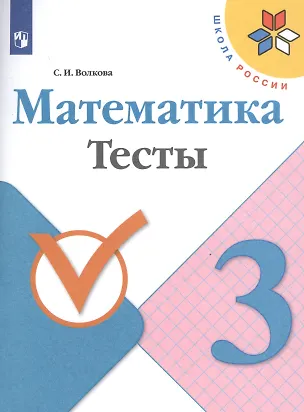 Книга Математика. 3 класс. Тесты (Светлана Волкова)