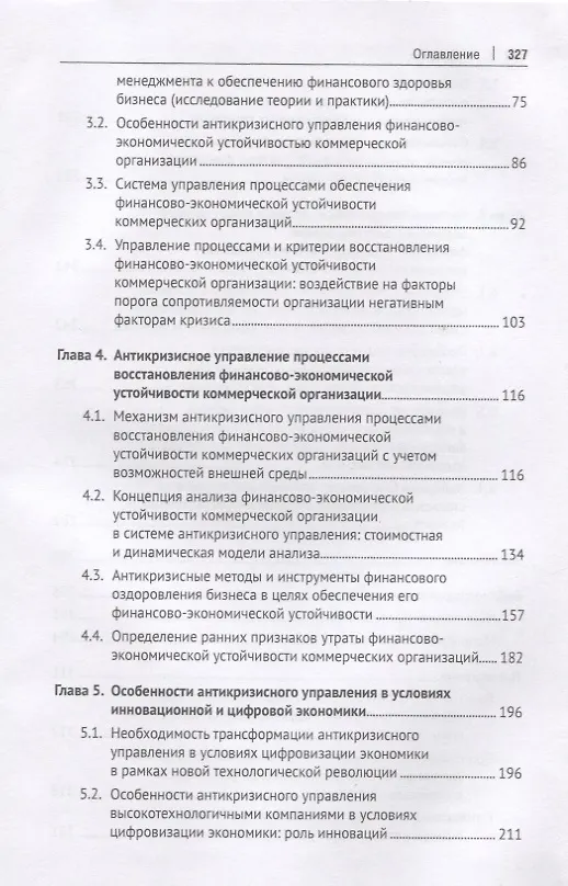 Книга Трансформация антикризисного управления в условиях цифровой экономики. Обеспечение финансово-экономической устойчивости высокотехнологичного бизнеса. Монография (Евгений Кочетков) — 3