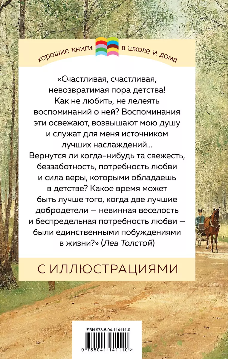 Детство (Лев Толстой) - купить книгу с доставкой в интернет-магазине  «Читай-город». ISBN: 978-5-04-114111-0