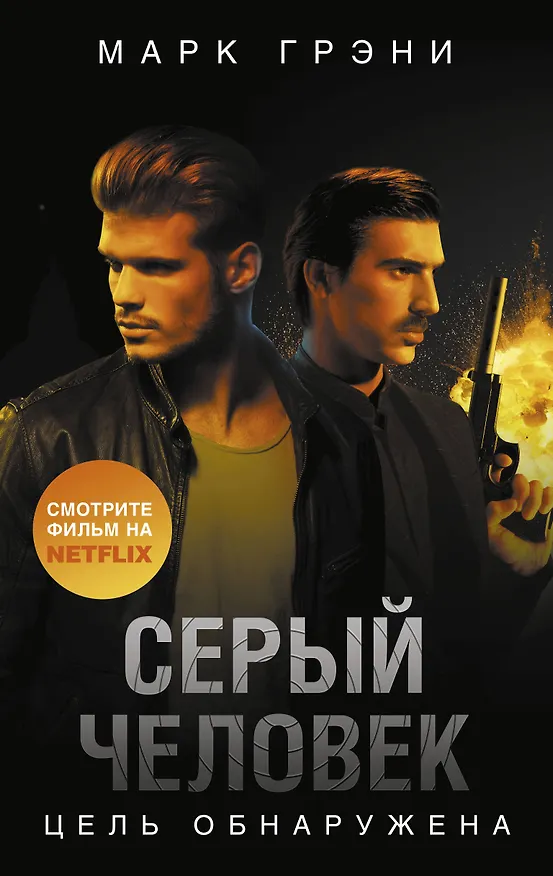 Книга Серый Человек. Цель обнаружена (Марк Грэни) — 1