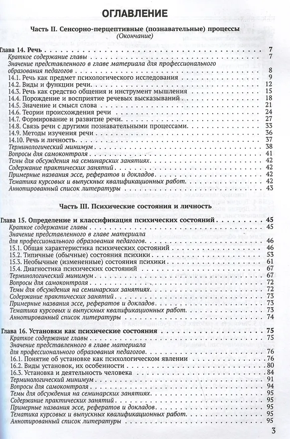 Книга Общая психология: учебник для педагогических вузов. В 2-х частях. Часть 2 (Роберт Немов, Евгения Романова) — 3