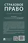 Страховое право. Учебник и практикум — 3062399 — 2