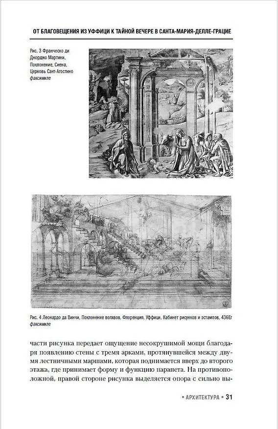 Книга Леонардо да Винчи. Архитектура (Сабина Фроммель, Жан Гийом) — 9