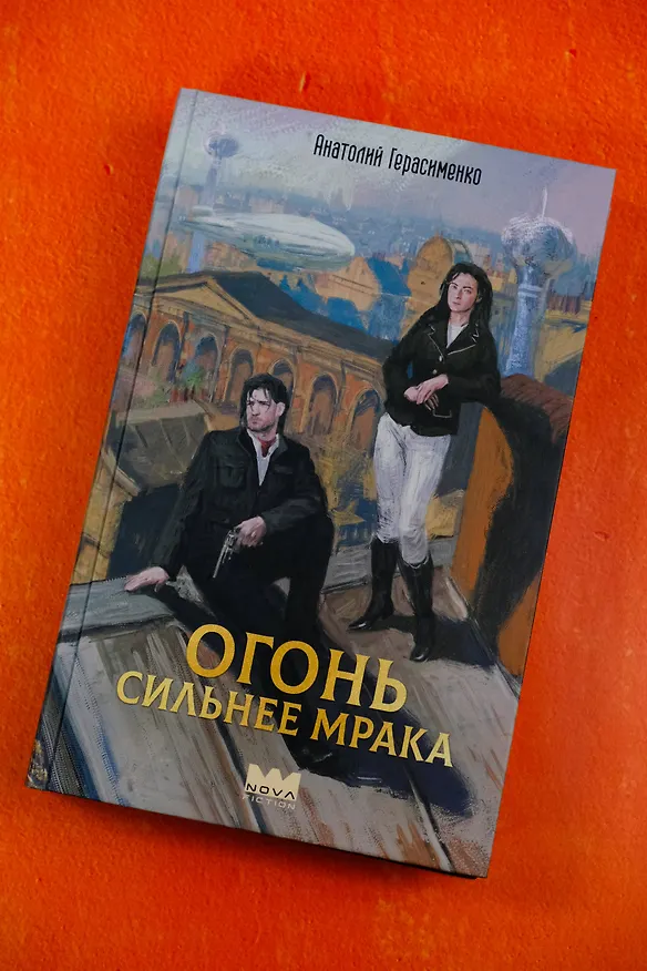 Книга Огонь сильнее мрака (Анатолий Герасименко) — 5