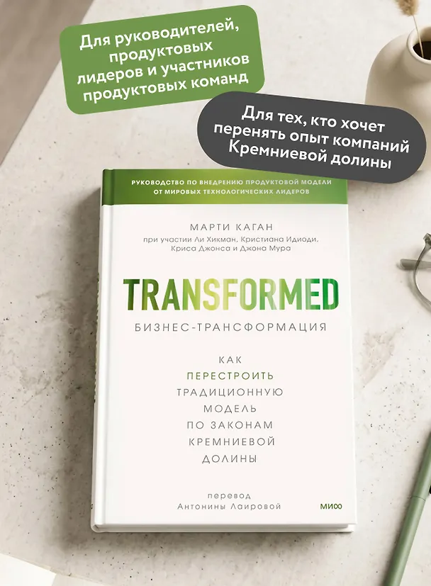 Книга Бизнес-трансформация. Как перестроить традиционную модель по законам Кремниевой долины (Марти Каган) — 6