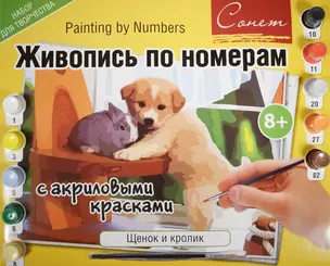 Живопись по номерам Сонет Щенок и кролик А3 (12541428-33) (+краски/10шт.+кисть) (завод худ. красок) (8+) (упаковка) — 2509873 — 1