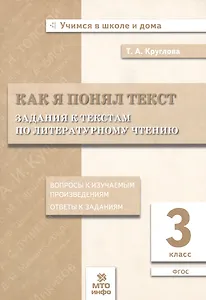 Как я понял текст. 3 кл. Зад. к текстам по лит. чт. Вопросы к изучаемым произвед.(ФГОС).