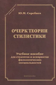 Очерк теории стилистики. Учебное пособие