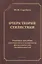 Очерк теории стилистики. Учебное пособие — 2642453 — 1